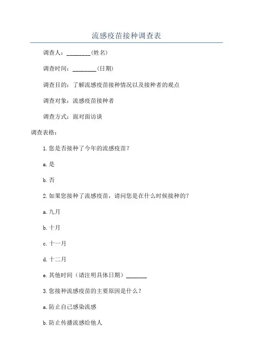 流感疫苗接种调查表
