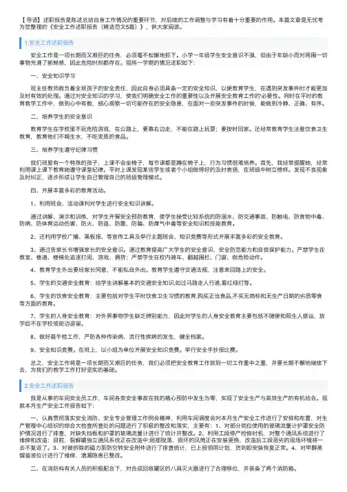安全工作述职报告（精选范文5篇）