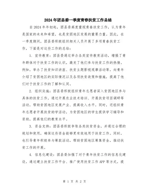 2024年团县委一季度青春扶贫工作总结