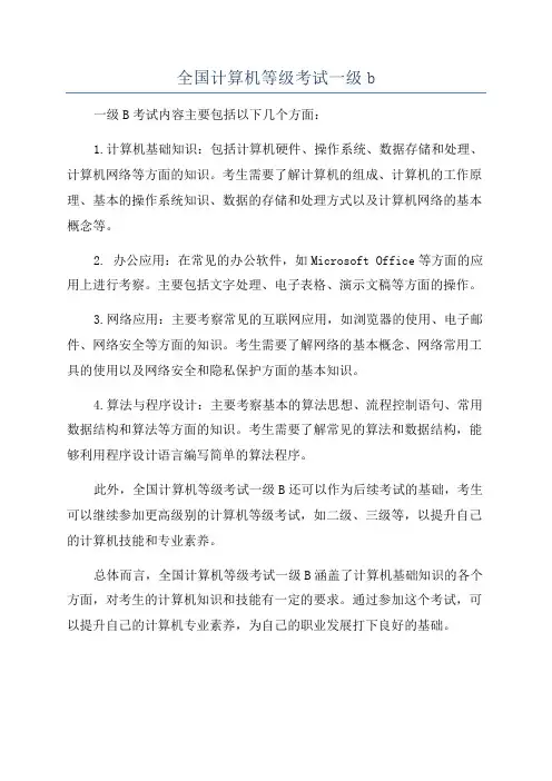 全国计算机等级考试一级b