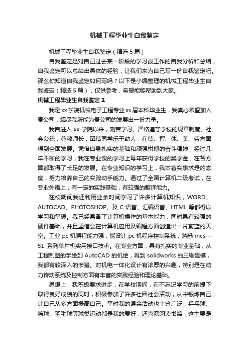 机械工程毕业生自我鉴定（精选5篇）