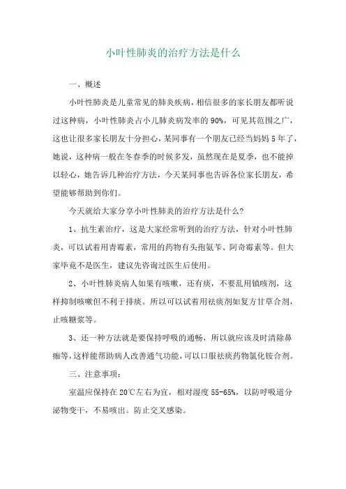 小叶性肺炎的治疗方法是什么