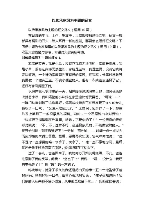 以传承家风为主题的征文范文（通用10篇）