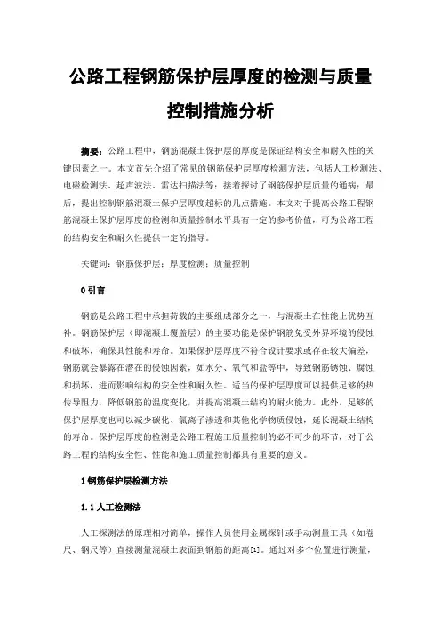 公路工程钢筋保护层厚度的检测与质量控制措施分析