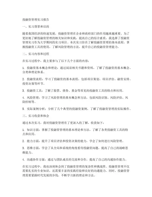 投融资管理实习报告