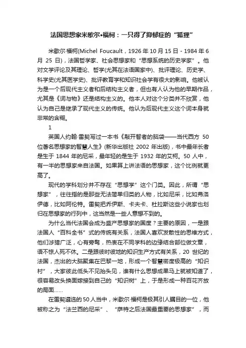 法国思想家米歇尔·福柯：一只得了抑郁症的“狐狸”