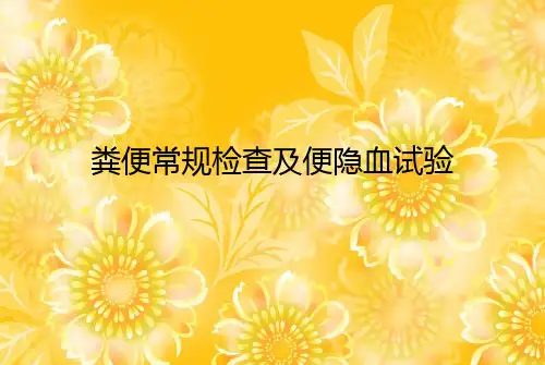 医学交流课件：粪便常规检查及便隐血试验