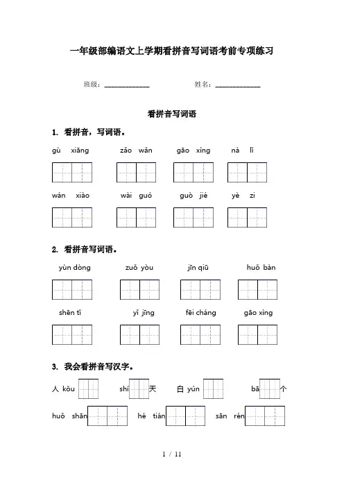 一年级部编语文上学期看拼音写词语考前专项练习