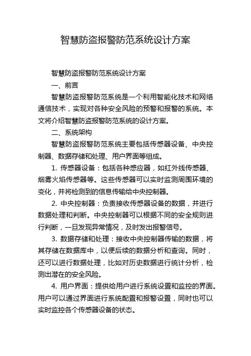 智慧防盗报警防范系统设计方案