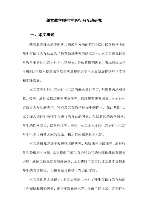 课堂教学师生言语行为互动研究