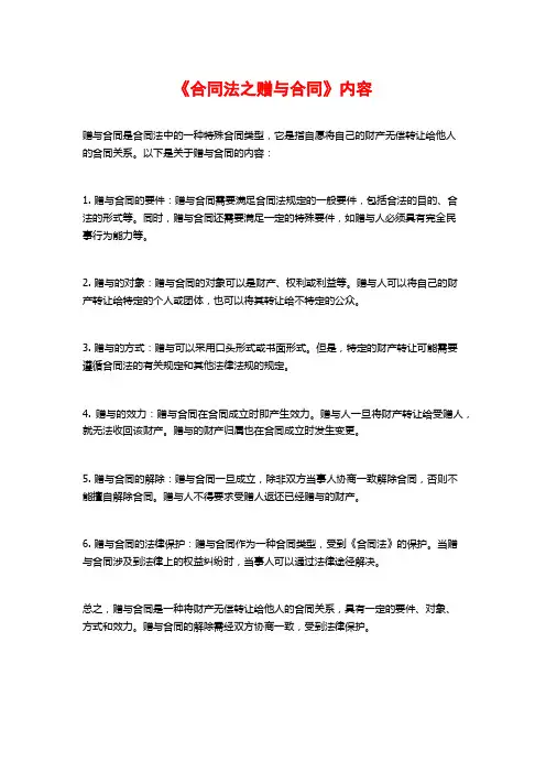《合同法之赠与合同》内容