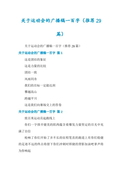 关于运动会的广播稿一百字(推荐29篇)