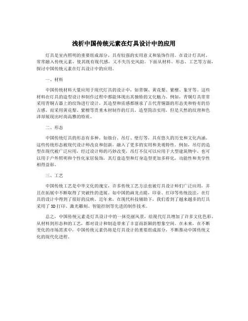 浅析中国传统元素在灯具设计中的应用
