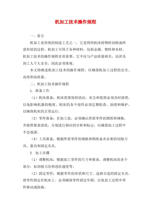 机加工技术操作规程