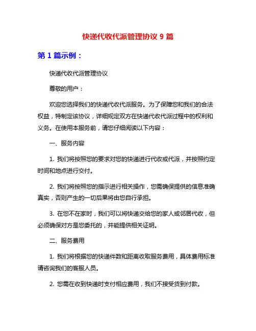 快递代收代派管理协议9篇