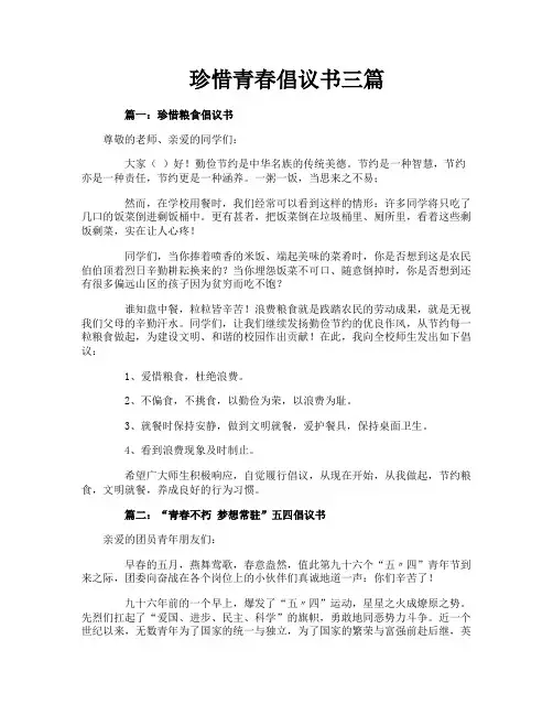 珍惜青春倡议书三篇