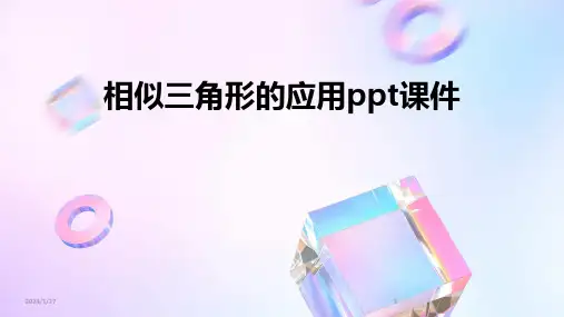 相似三角形的应用ppt课件