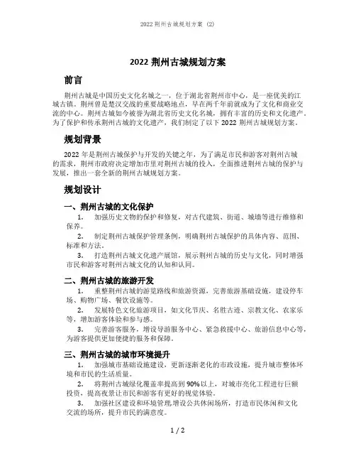 2022荆州古城规划方案 (2)