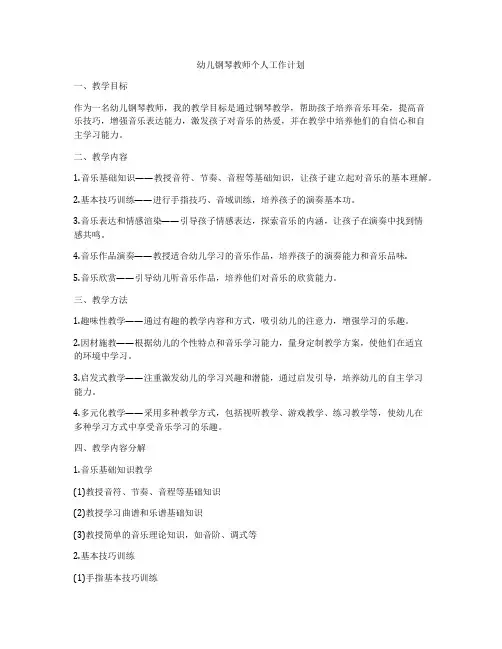 幼儿钢琴教师个人工作计划