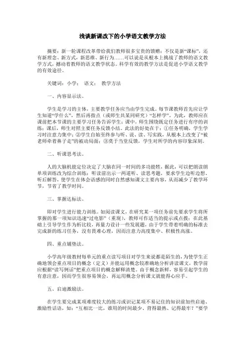 浅谈新课改下的小学语文教学方法