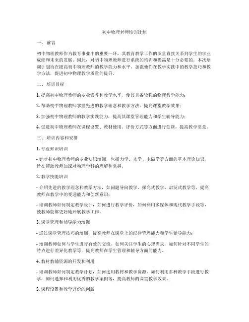 初中物理老师培训计划