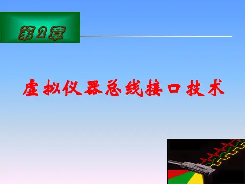 虚拟仪器总线接口技术