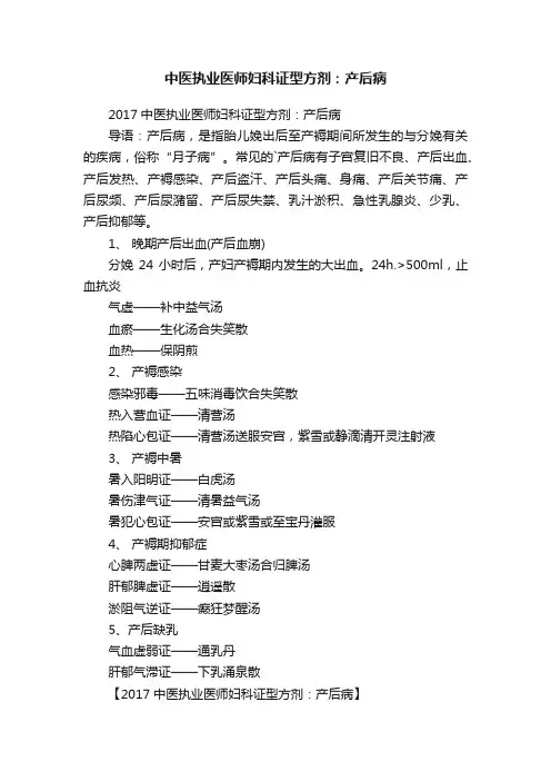 中医执业医师妇科证型方剂：产后病