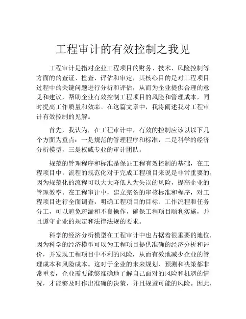 工程审计的有效控制之我见