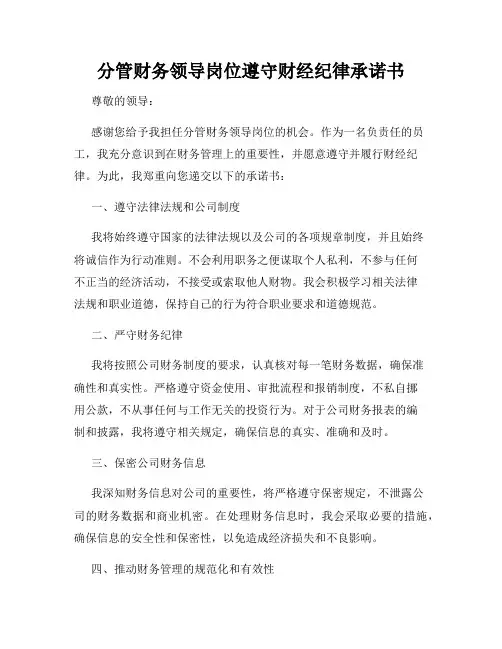分管财务领导岗位遵守财经纪律承诺书