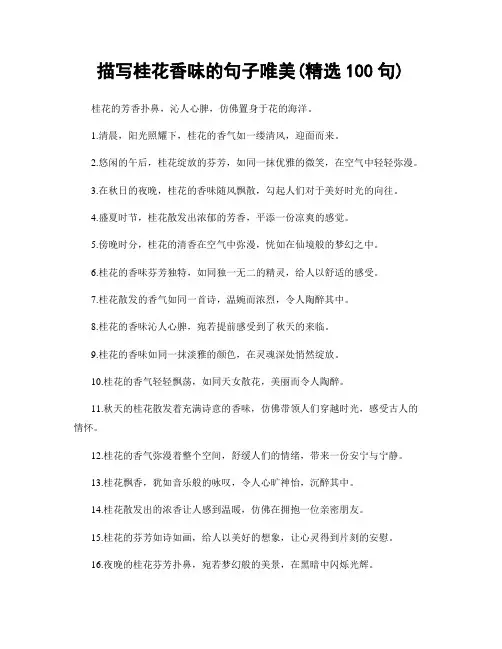 描写桂花香味的句子唯美(精选100句)