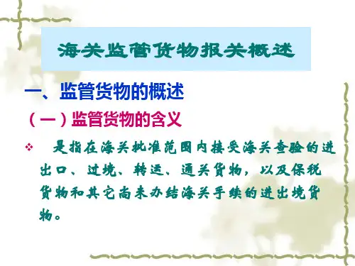 第三章1海关监管货物的分类及报关程序