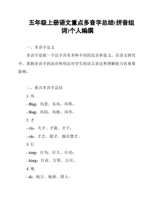 五年级上册语文重点多音字总结(拼音组词)个人编撰