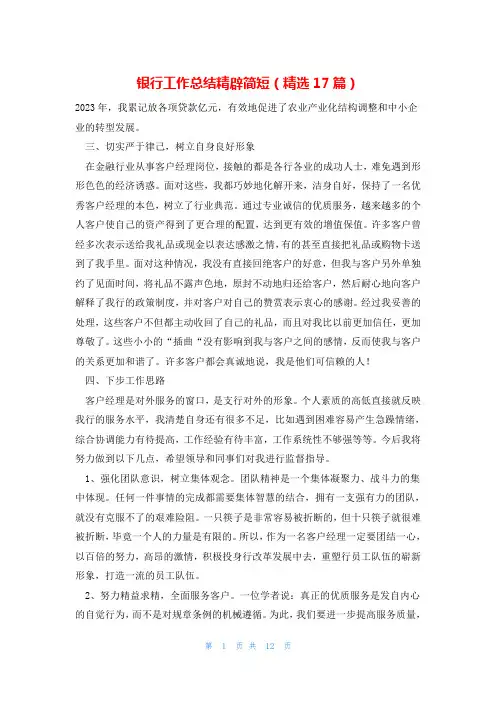 银行工作总结精辟简短(精选17篇)