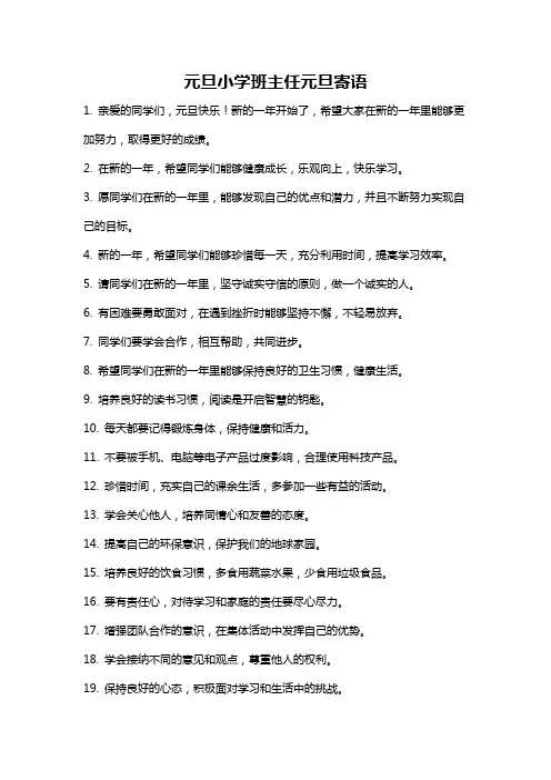 元旦小学班主任元旦寄语