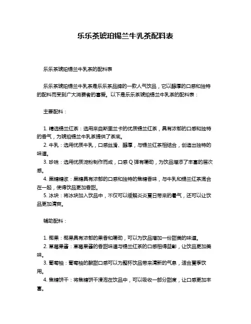 乐乐茶琥珀锡兰牛乳茶配料表