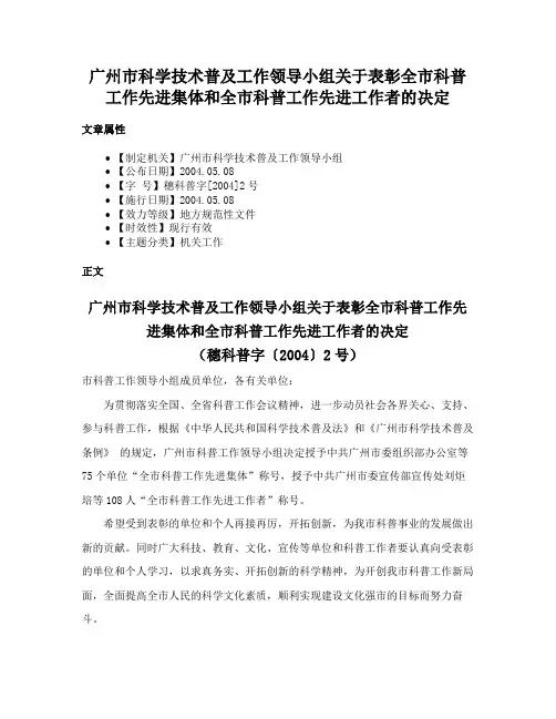 广州市科学技术普及工作领导小组关于表彰全市科普工作先进集体和全市科普工作先进工作者的决定