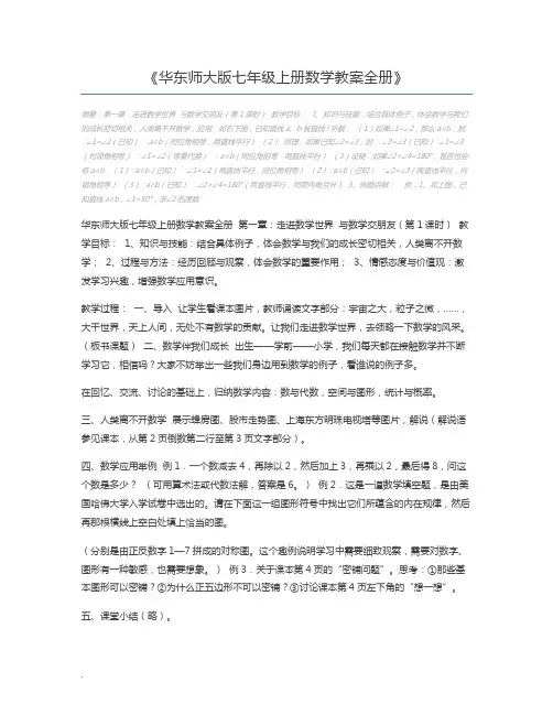 华东师大版七年级上册数学教案全册