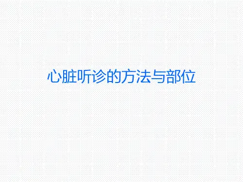 宠物疾病诊疗-心脏听诊的方法和部位