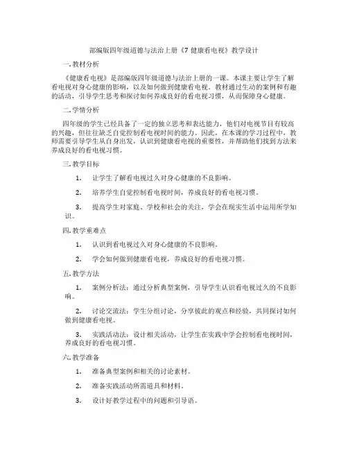 部编版四年级道德与法治上册《7健康看电视》教学设计