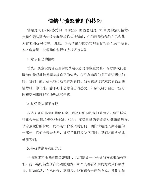 情绪与愤怒管理的技巧