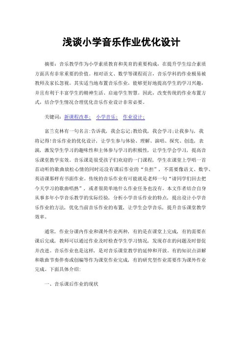 浅谈小学音乐作业优化设计