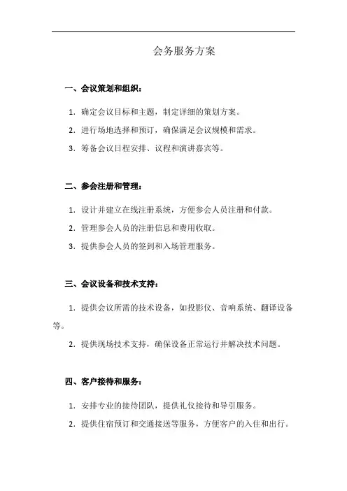 会务服务方案(详细完整版)