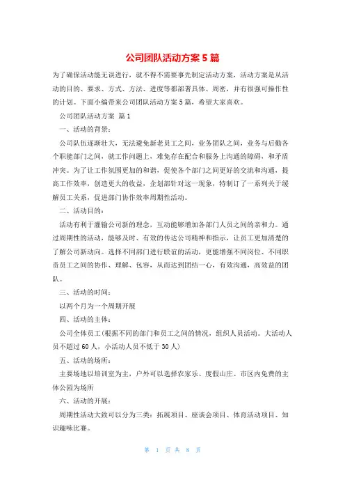 公司团队活动方案5篇