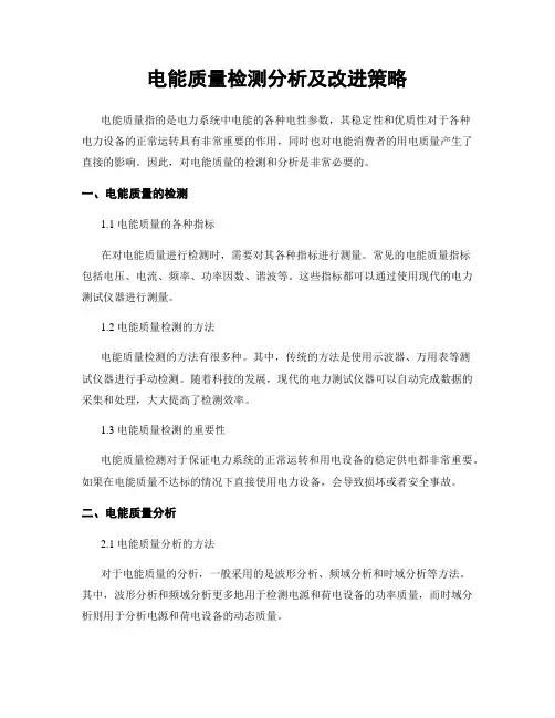 电能质量检测分析及改进策略