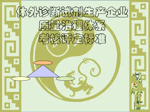 体外诊断试剂生产企业质量管理体系汇总