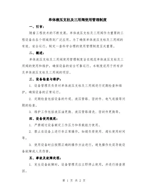 单体液压支柱及三用阀使用管理制度