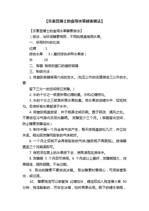 【乐素昆博士的食用水果酵素做法】