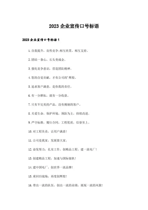 2023企业宣传口号标语