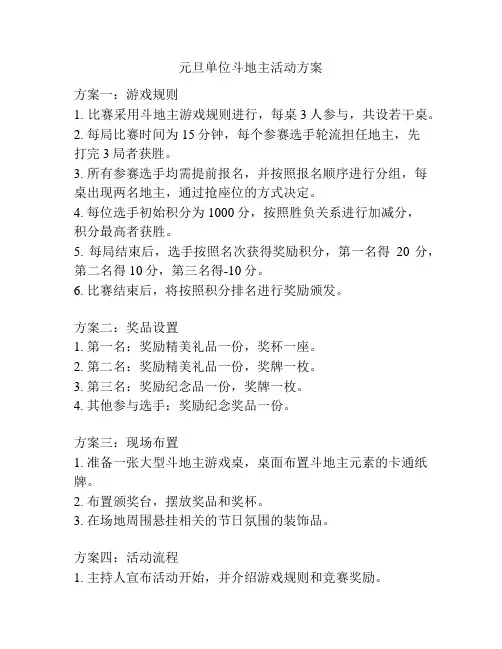 元旦单位斗地主活动方案