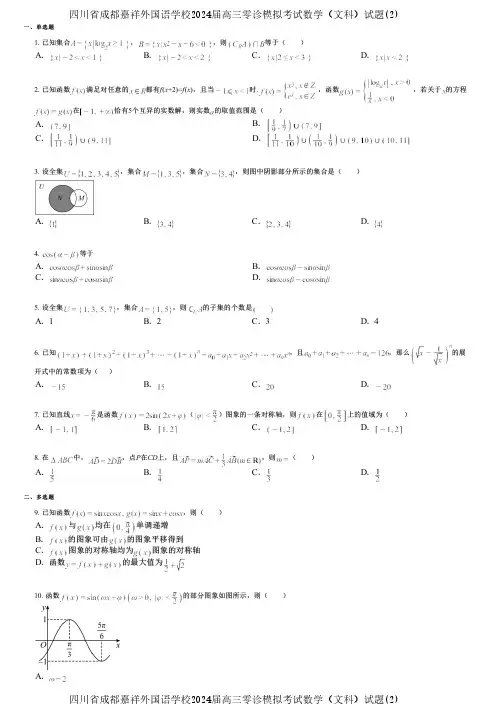 四川省成都嘉祥外国语学校2024届高三零诊模拟考试数学(文科)试题(2)